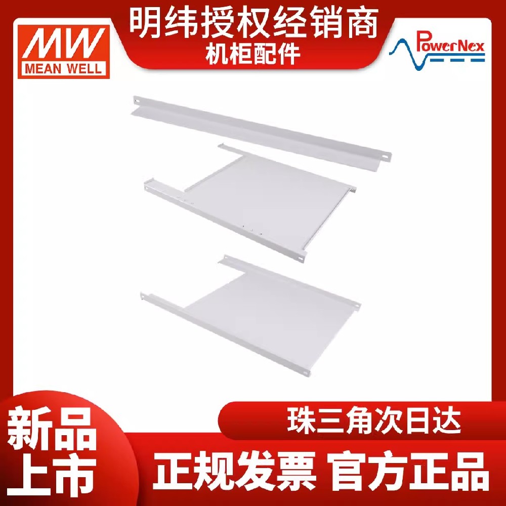 明緯電源聯(lián)源精密標(biāo)準(zhǔn)機柜配件 電源機柜支架 支撐板配件