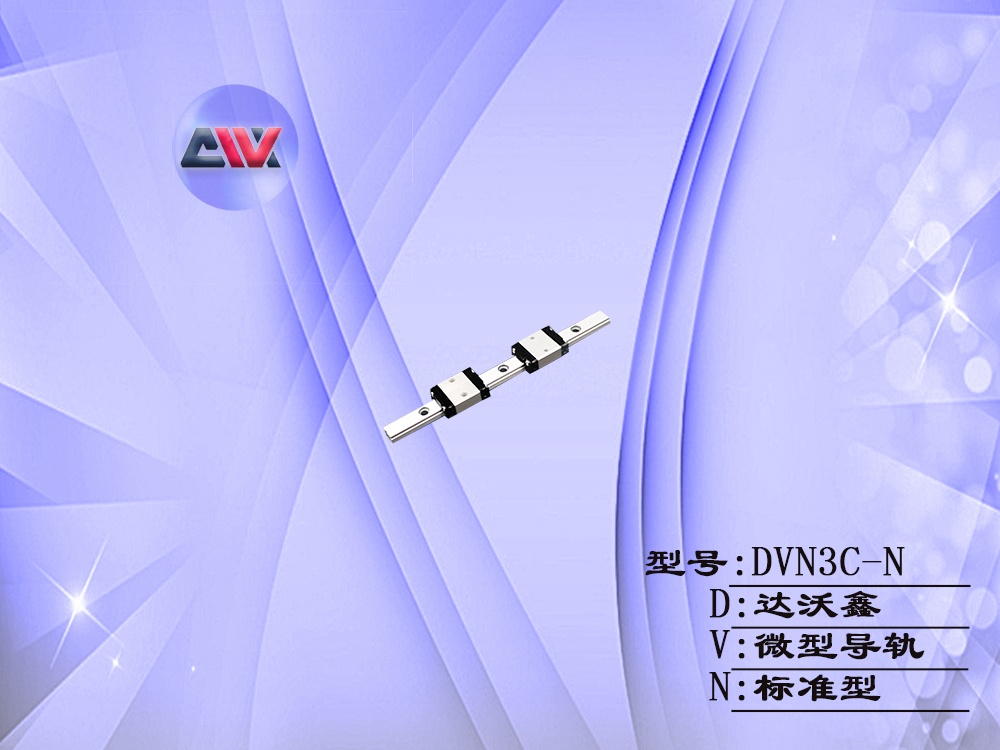 DVN3C-N微型標準導(dǎo)軌